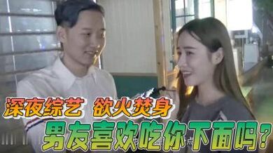 酒后真言】喜欢男朋友吃妳的小骚B吗？.